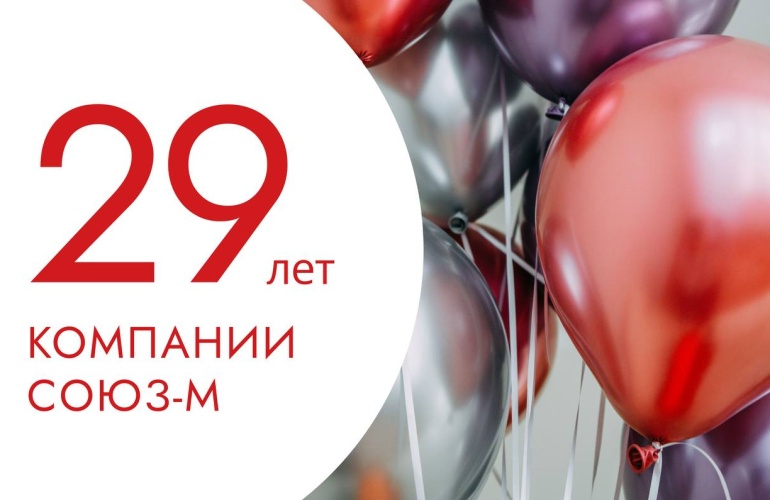 СОЮЗ-М  -  29 лет!